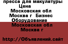 пресса для макулатуры › Цена ­ 80 000 - Московская обл., Москва г. Бизнес » Оборудование   . Московская обл.,Москва г.